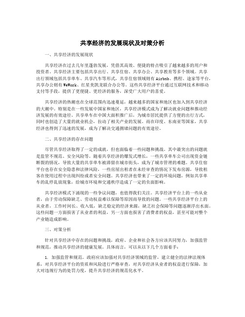 共享经济的发展现状及对策分析