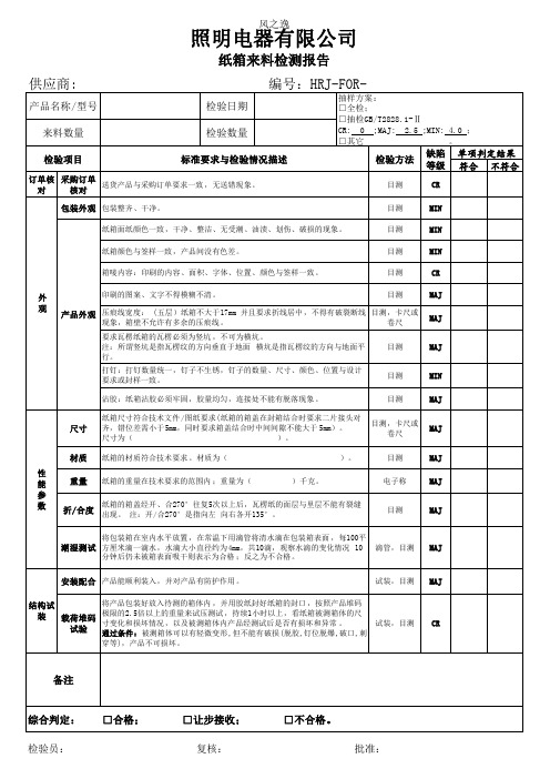 7 纸箱来料检验标准