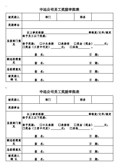 员工奖惩审批表