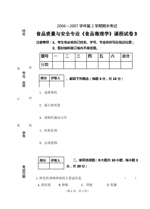 食品毒理学试题(06-07)2