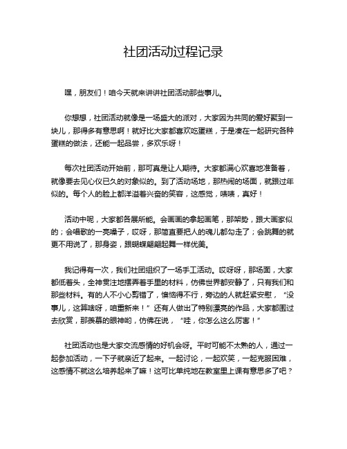 社团活动过程记录