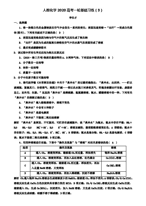 【附20套精选模拟试卷】2020高考化学一轮复习基础习练3含解析新人教版