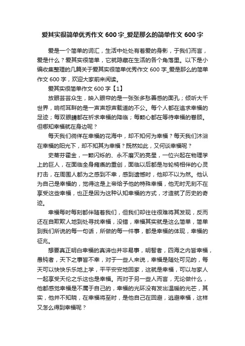 爱其实很简单优秀作文600字_爱是那么的简单作文600字