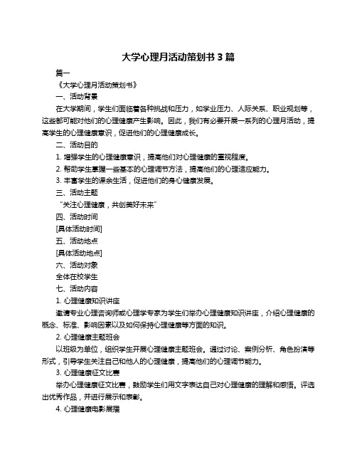 大学心理月活动策划书3篇