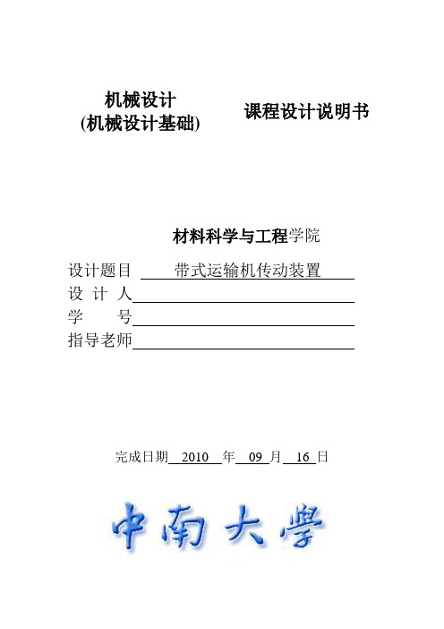 机械设计说明书(中南大学机械设计实践)