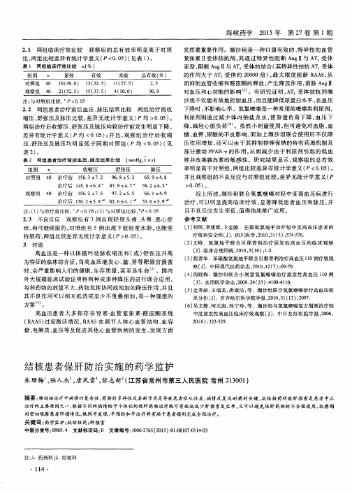 结核患者保肝防治实施的药学监护