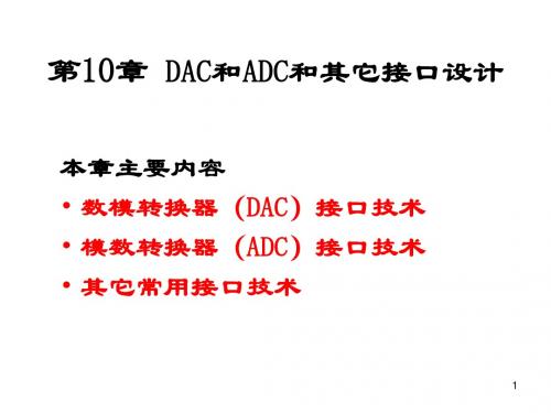 10 DAC和ADC和其它接口设计