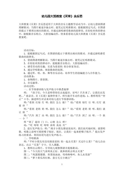 幼儿园大班教案《买菜》含反思