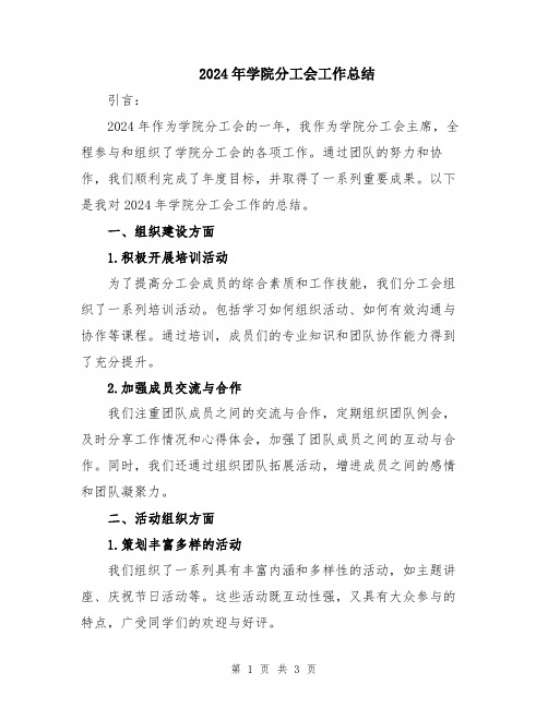 2024年学院分工会工作总结