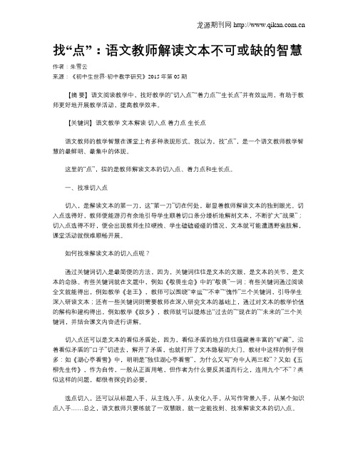 找“点”：语文教师解读文本不可或缺的智慧