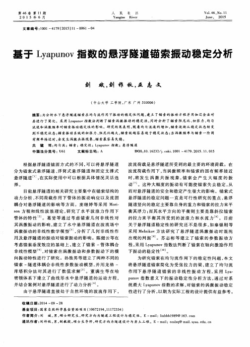 基于Lyapunov指数的悬浮隧道锚索振动稳定分析