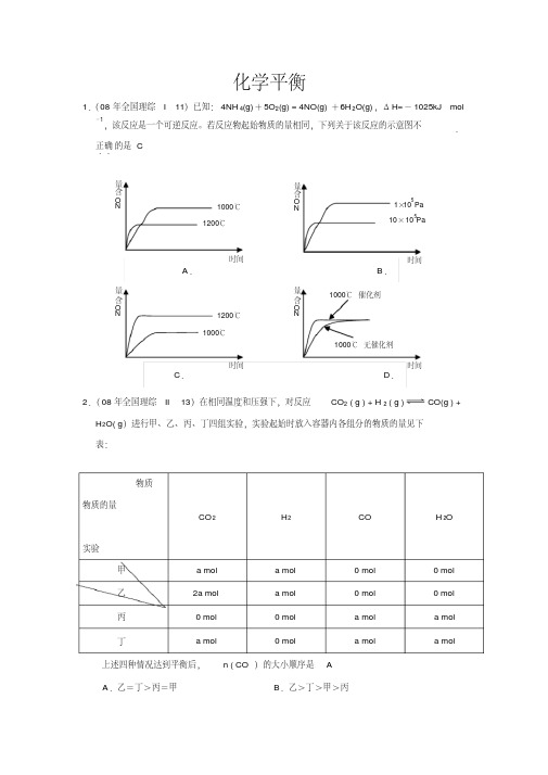 高考化学试题分类汇编——化学平衡