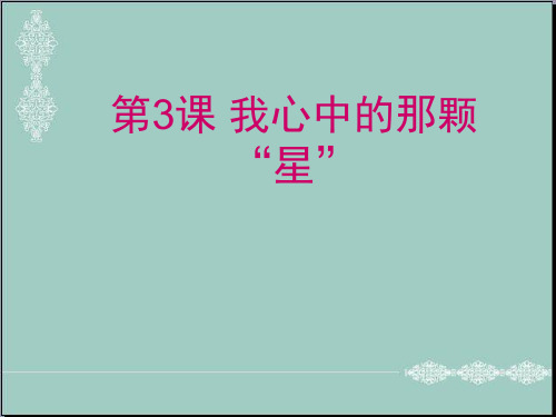 五年级上册品德与社会课件-《我心中的那颗“星”》｜苏教版 (共7张PPT) PPT