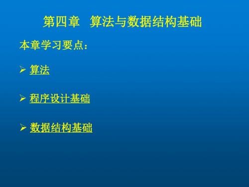 计算机导论第四章 算法与数据结构基础