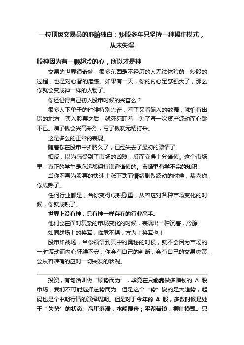 一位顶级交易员的肺腑独白：炒股多年只坚持一种操作模式，从未失误