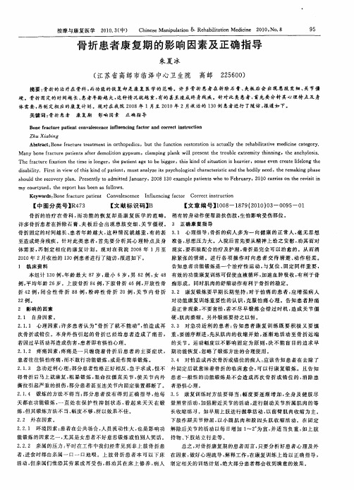 骨折患者康复期的影响因素及正确指导