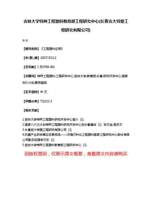 吉林大学特种工程塑料教育部工程研究中心(长春吉大特塑工程研究有限公司)