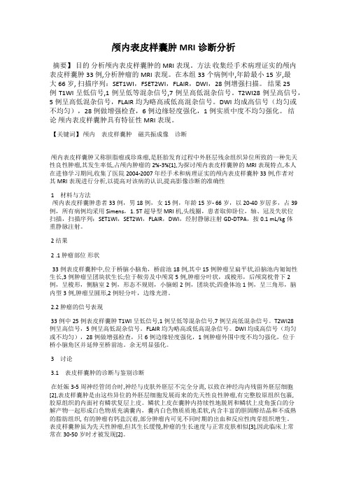 颅内表皮样囊肿MRI诊断分析