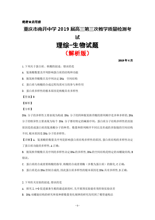 2019年4月重庆市南开中学2019届高三第三次教学质量检测考试理综生物试题(解析版)