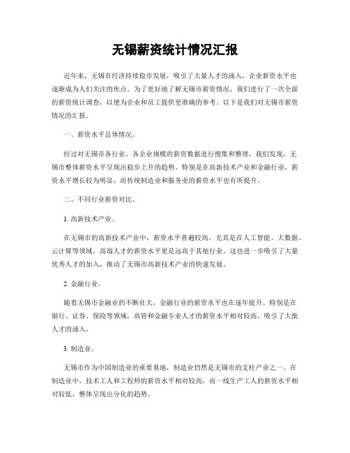 无锡薪资统计情况汇报