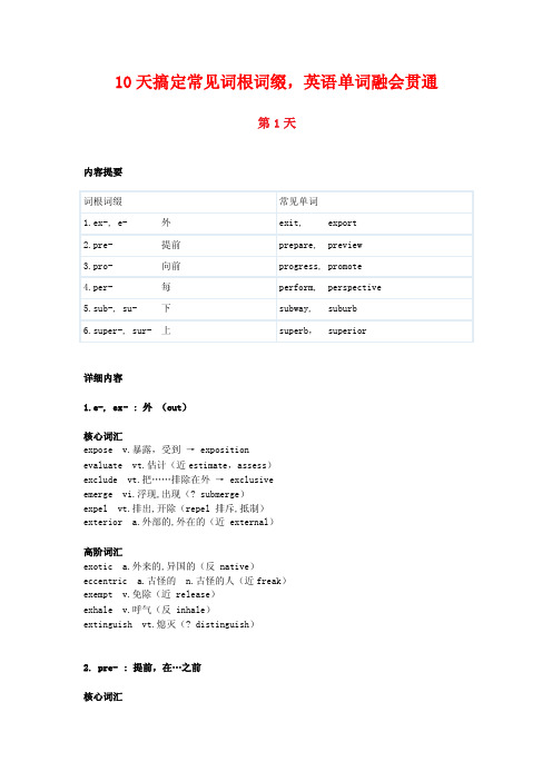 10天搞定常见词根词缀