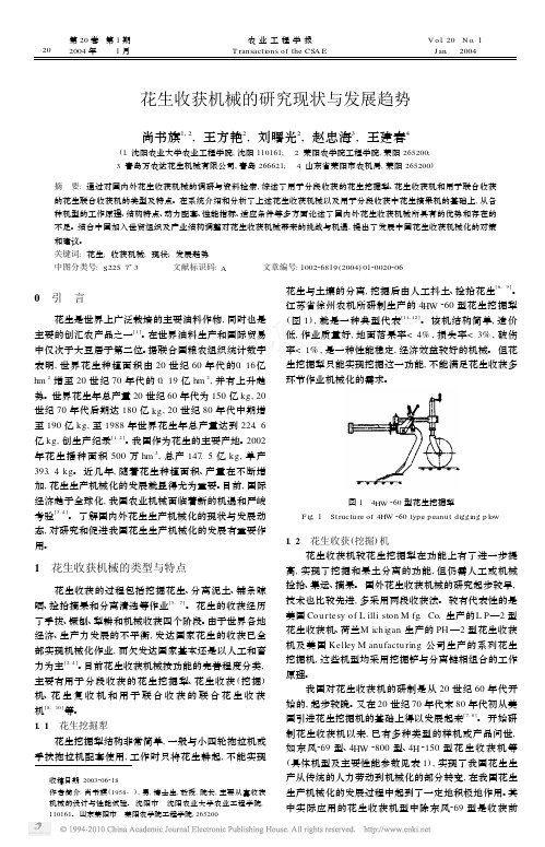 花生收获机械的研究现状与发展趋势_尚书旗