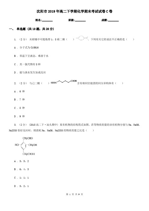 沈阳市2019年高二下学期化学期末考试试卷C卷