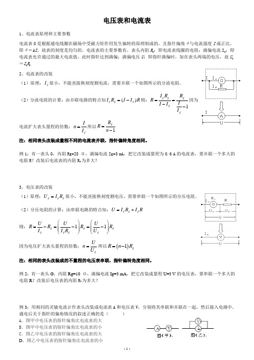 电压表电流表的原理和改装