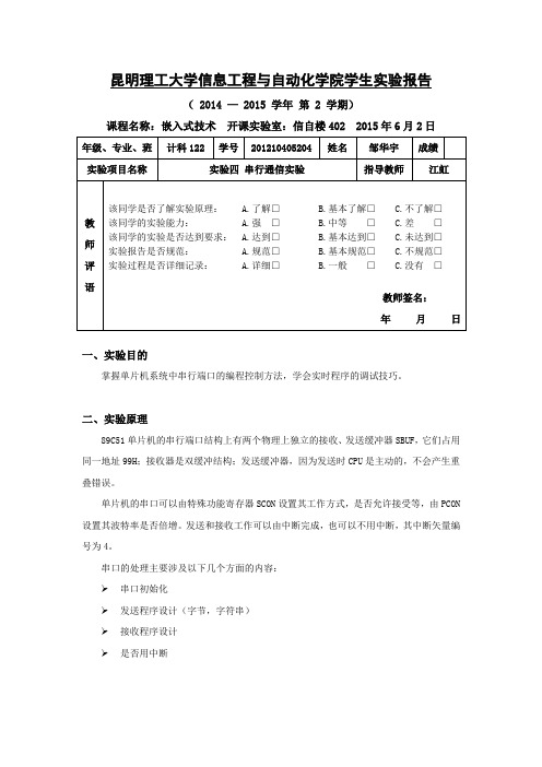 单片机实验四 串行通信实验实验