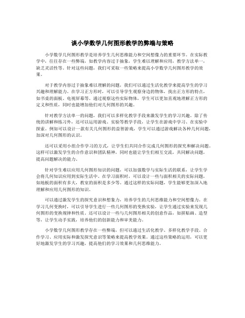 谈小学数学几何图形教学的弊端与策略