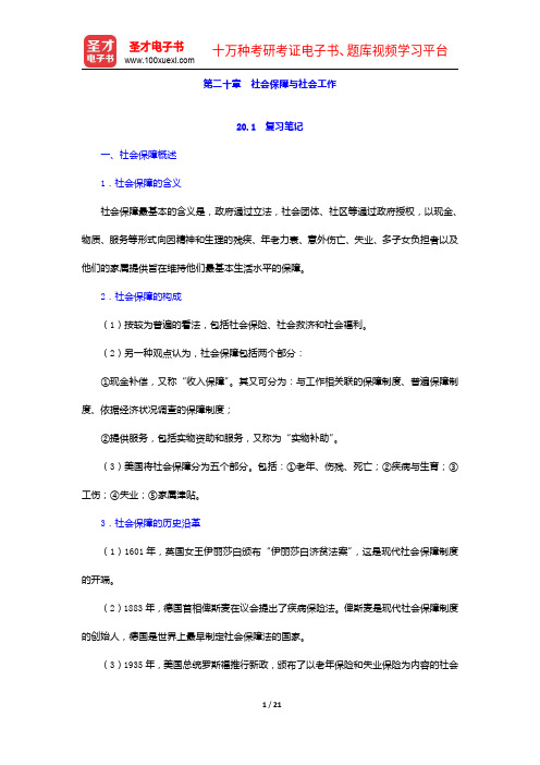 郑杭生《社会学概论新修》(第3版)笔记和课后习题(含考研真题)详解-社会保障与社会工作【圣才出品】