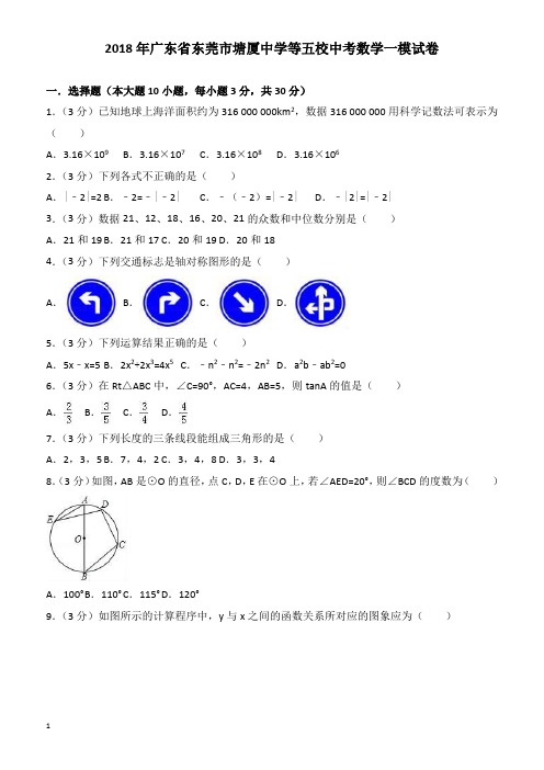 2018年广东省东莞市五校中考数学一模试卷(有答案)