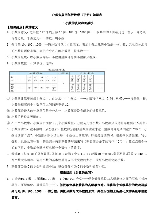 北师大版四年级数学(下册)知识点