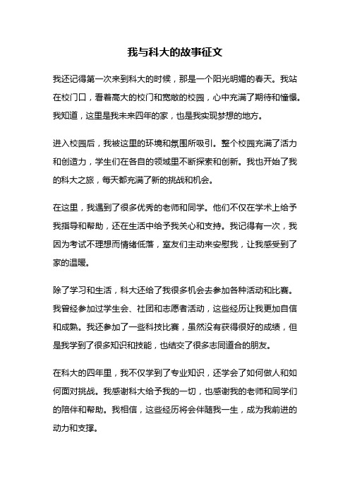 我与科大的故事征文