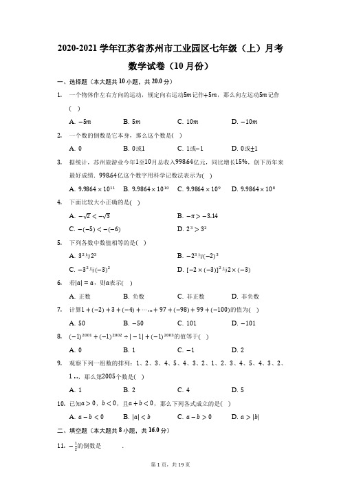 2020-2021学年江苏省苏州市工业园区七年级(上)月考数学试卷(10月份)(附答案详解)