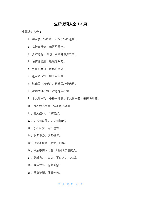 生活谚语大全12篇