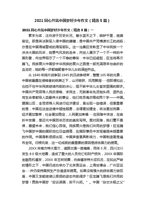 2021同心共筑中国梦好少年作文（精选5篇）