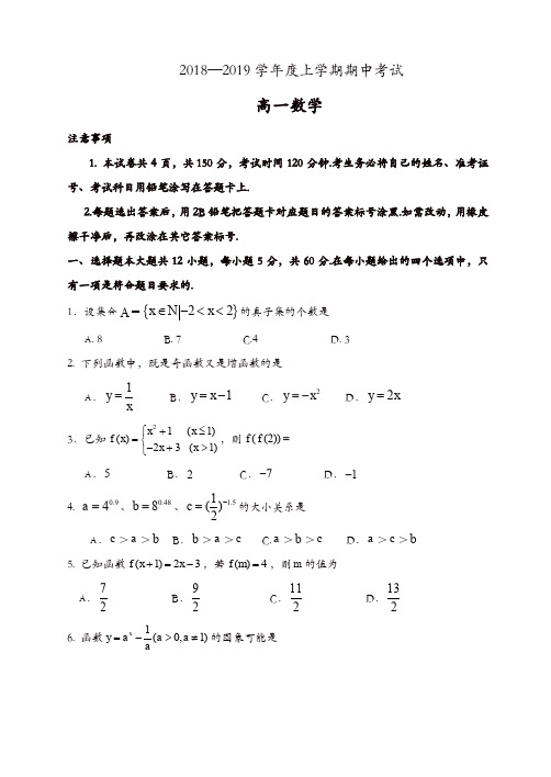 2018-2019学年度第一学期高一数学期中试题[精品]