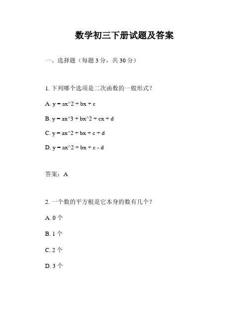 数学初三下册试题及答案