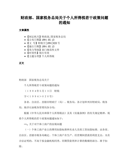 财政部、国家税务总局关于个人所得税若干政策问题的通知