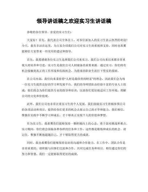 领导讲话稿之欢迎实习生讲话稿