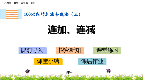 苏教版二年级上册数学《连加连减》100以内的加法和减法研讨说课复习课件