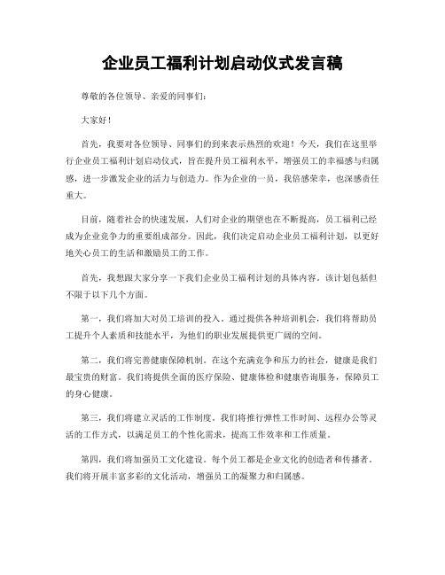 企业员工福利计划启动仪式发言稿