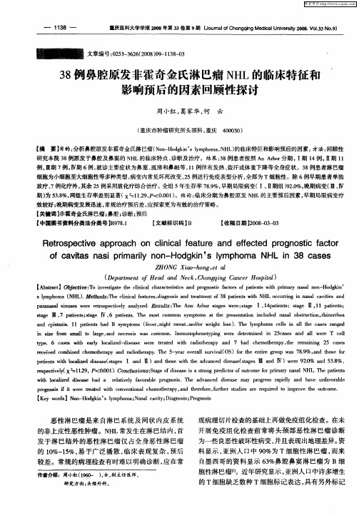 38例鼻腔原发非霍奇金氏淋巴瘤NHL的临床特征和影响预后的因素回顾性探讨