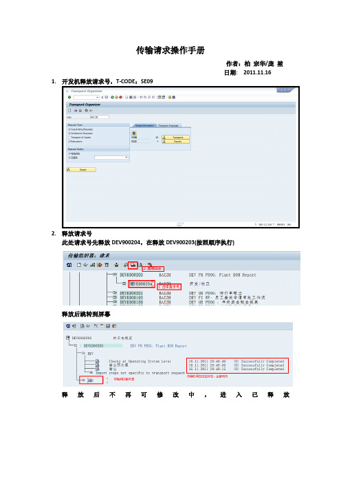 SAP传输请求