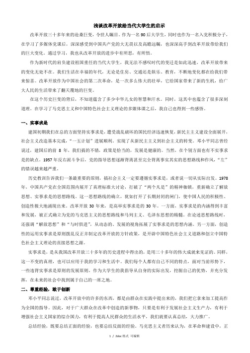 浅谈改革开放给当代大学生的启示甄选范文.