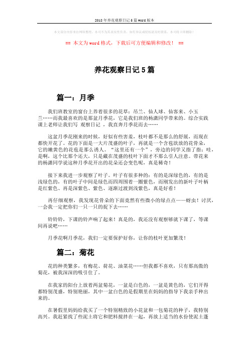 2018年养花观察日记5篇word版本 (4页)