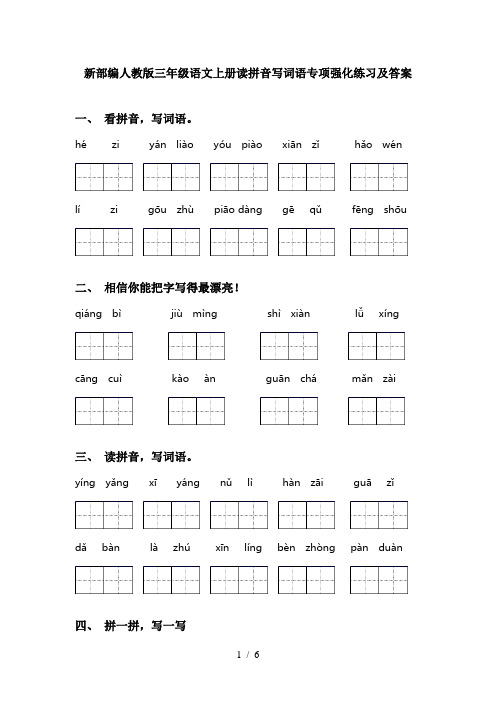 新部编人教版三年级语文上册读拼音写词语专项强化练习及答案