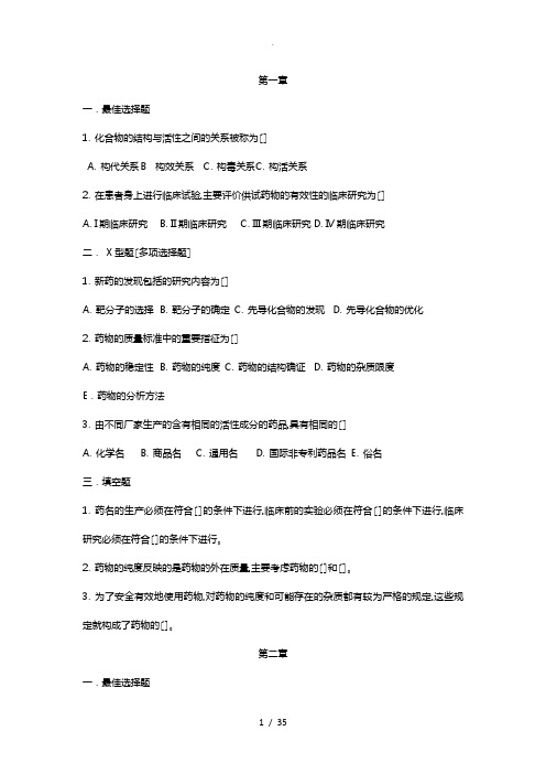 药物化学 课后习题汇总