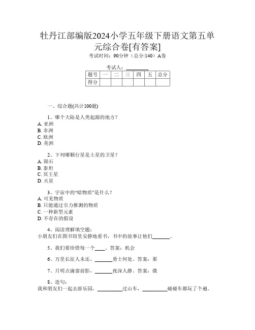 牡丹江部编版2024小学五年级下册I卷语文第五单元综合卷[有答案]